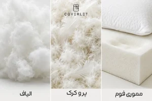 مقایسه مواد داخلی بالش الیافی پر و مموری فوم