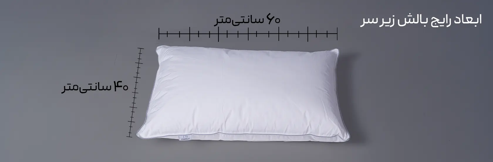 ابعاد رایج بالش زیر سر ۴۰×۶۰ سانتیمتر کاورلت