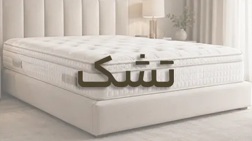 تشک