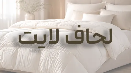 لحاف لایت